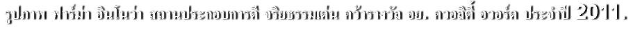 รูปภาพ ฟาร์ม่า อินโนว่า สถานประกอบการดี จริยธรรมเด่น คว้ารางวัล อย. ควอลิตี้ อวอร์ด ประจำปี 2011.