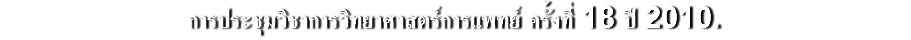 การประชุมวิชาการวิทยาศาสตร์การแพทย์ ครั้งที่ 18 ปี 2010.