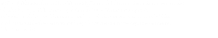 บริษัทฯ ได้ใช้ยึดถือนโยบายเป็นหลักในการปฎิบัตงานเพื่อให้เกิดการพัฒนาศักยภาพขององค์กร
อย่างต่อเนื่อง นอกเหนือไปจากความมุ่งมั่นในการผลิตยาดีที่มีคุณภาพมาตรฐานแล้ว บริษัทยังมีความตั้งใจที่จะทำให้ทุกคนสามารถเข้าถึงสินค้าที่มีคุณภาพ มาตรฐานของบริษัทได้ด้วย
การให้ความร่วมมือกับองค์กรสุขภาพต่างๆ ทั้งที่เป็นขององค์กรของรัฐและองค์กรเอกชน
ที่ไม่แสวงหากำไร...